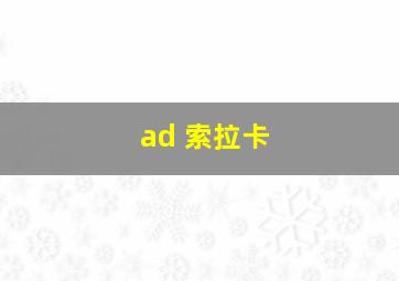 ad 索拉卡